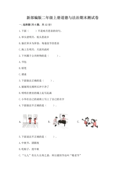 新部编版二年级上册道德与法治期末测试卷附参考答案（培优）.docx