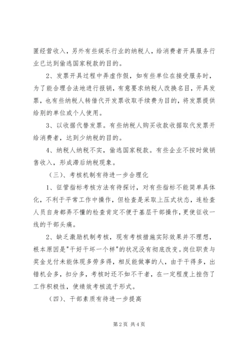 地税征管问题的调研报告.docx