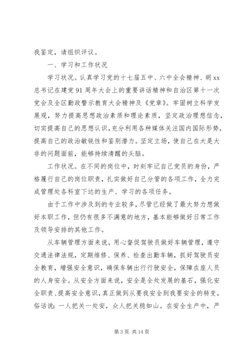 新党员个人自我鉴定范文.docx