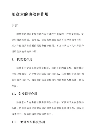 胎盘素的功效和作用