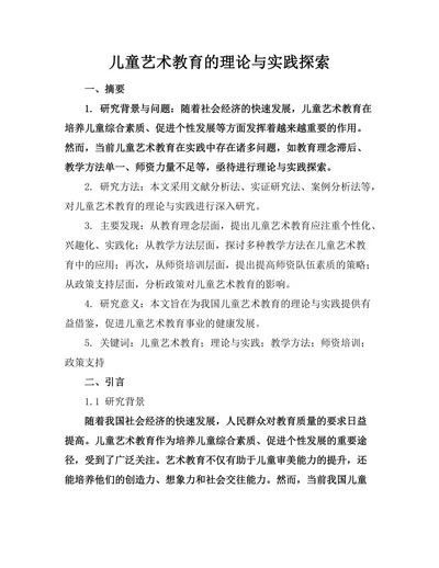 儿童艺术教育的理论与实践探索