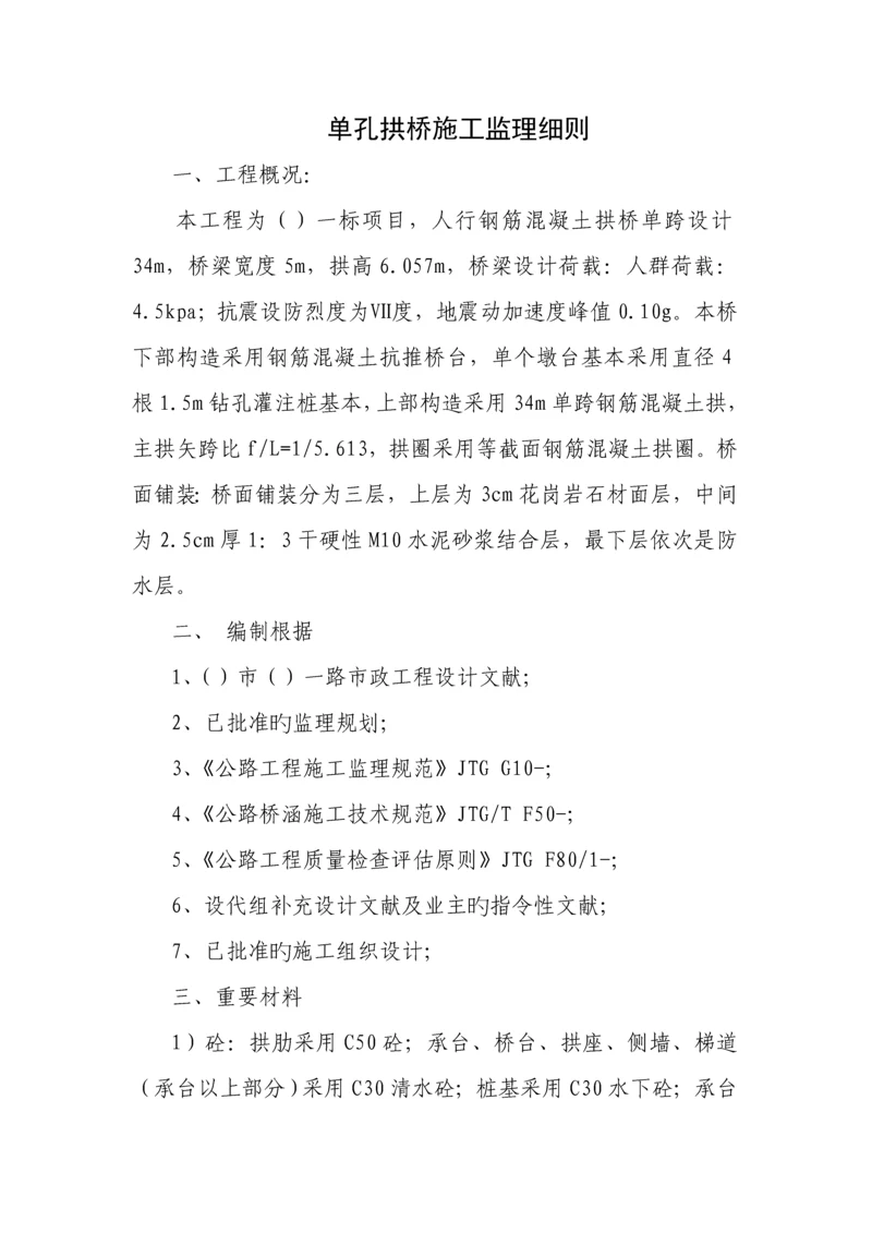 单孔拱桥综合施工监理标准细则.docx