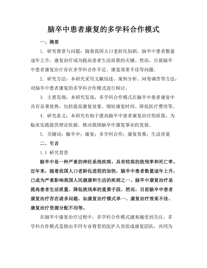 脑卒中患者康复的多学科合作模式