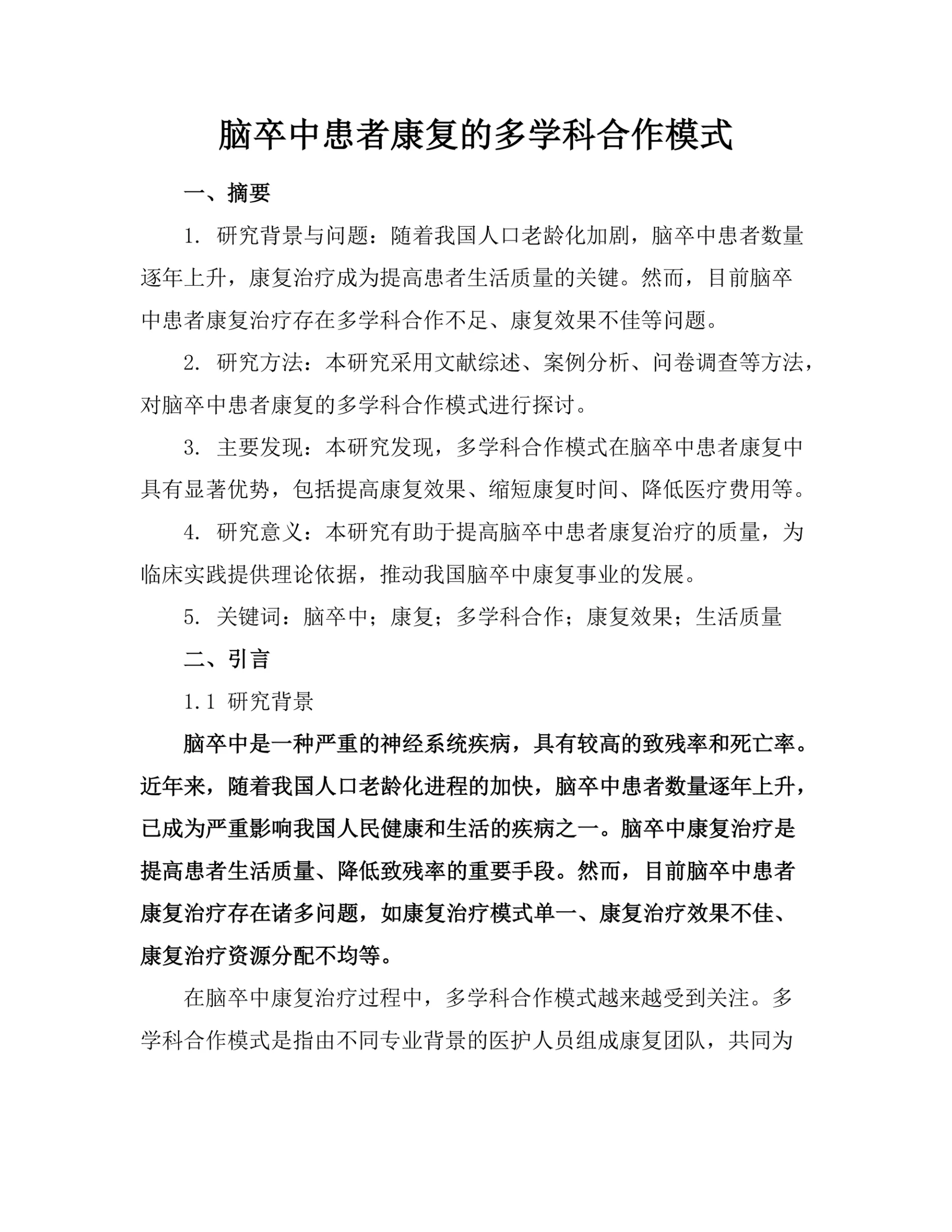 脑卒中患者康复的多学科合作模式