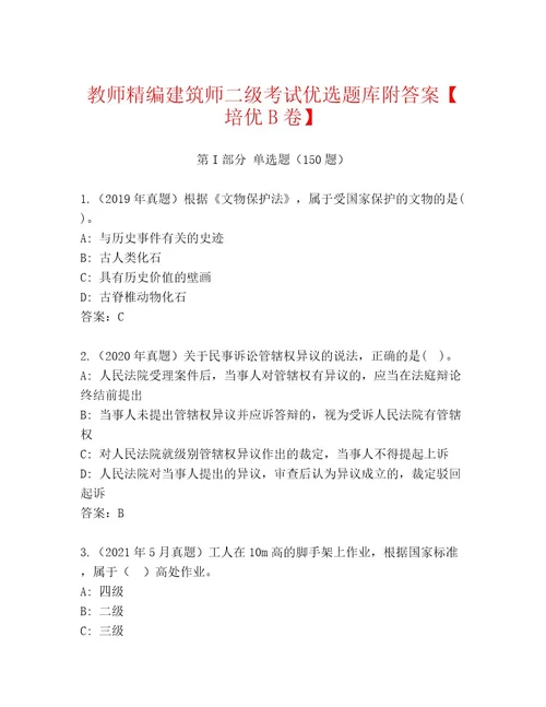 精心整理建筑师二级考试优选题库精品含答案