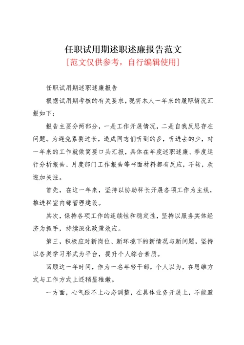 任职试用期述职述廉报告范文(共2页)