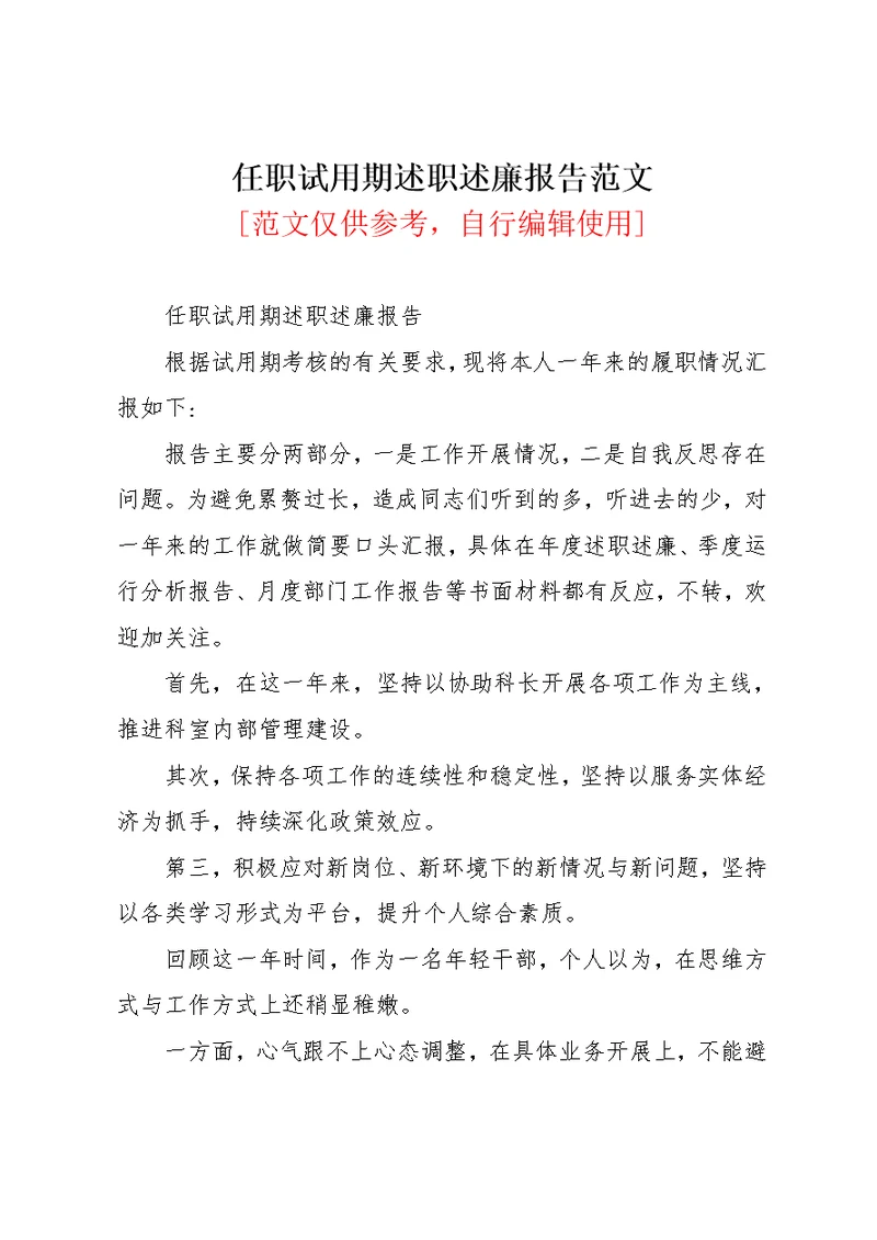 任职试用期述职述廉报告范文(共2页)