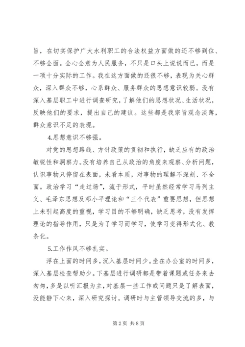 水利系统干部党性分析材料 (5).docx