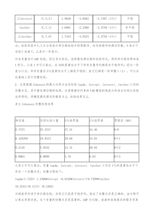 中国服务贸易进口结构与经济增长的实证分析-贸易逆差.docx