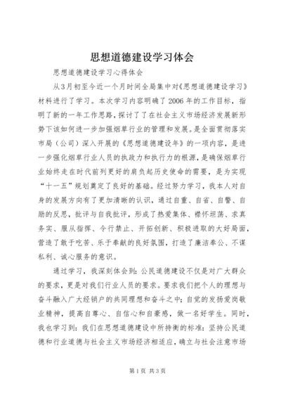 思想道德建设学习体会 (2).docx