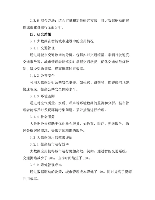 大数据驱动的智能城市建设研究