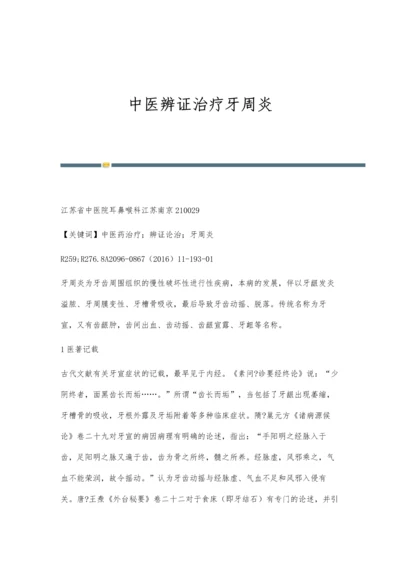 中医辨证治疗牙周炎.docx