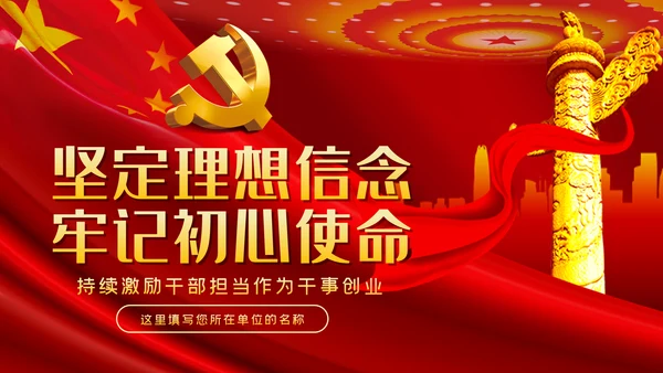 牢记初心使命持续激励干部担当作为干事创业PPT党课
