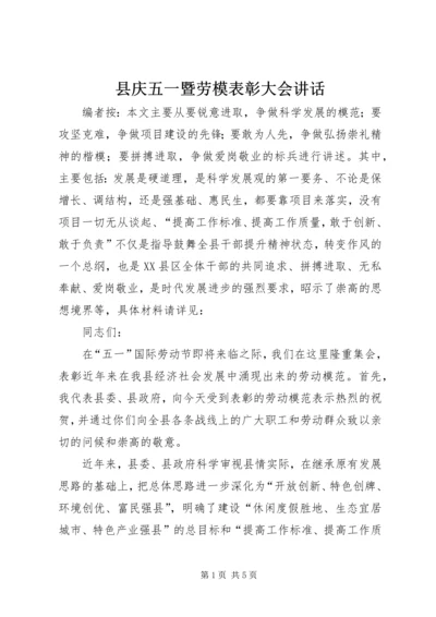 县庆五一暨劳模表彰大会讲话.docx