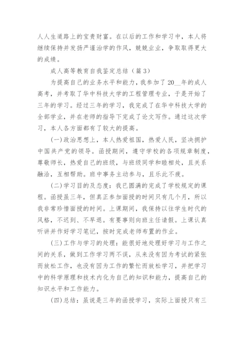 成人高等教育自我鉴定总结（通用8篇）.docx