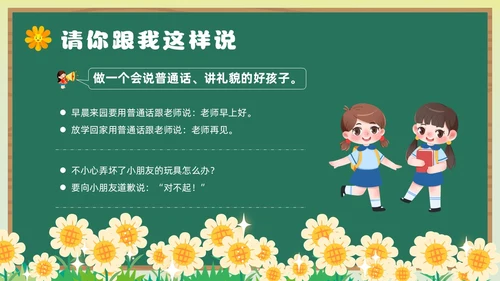 绿色卡通风幼儿园推广普通话主题班会全国推广普通话宣传周推普周