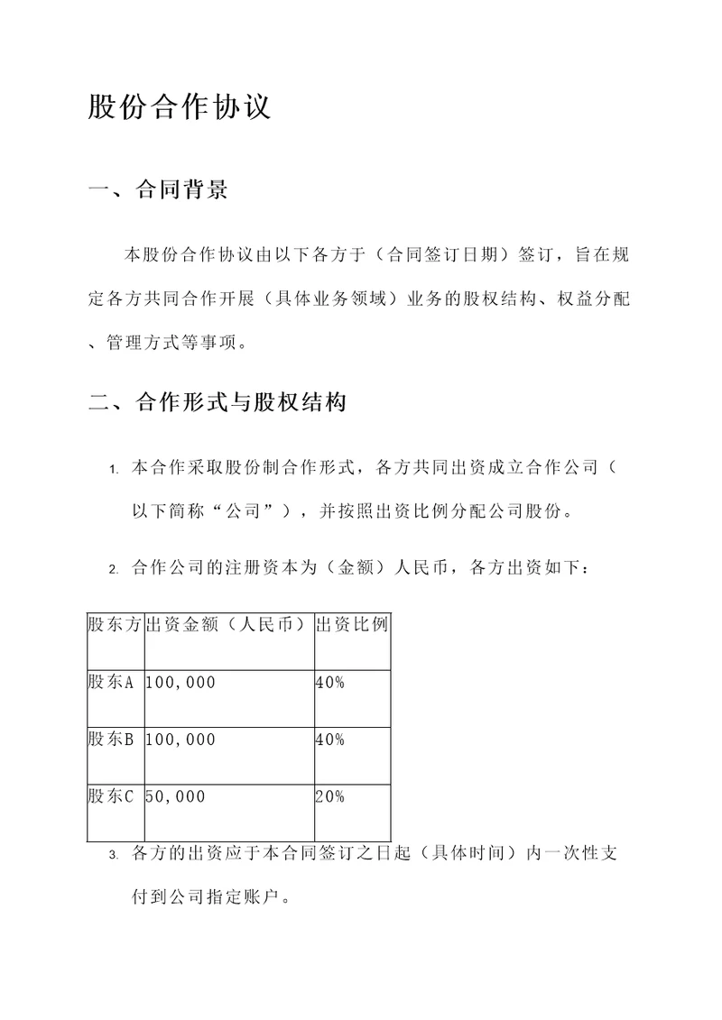 股份合作协议和合伙协议