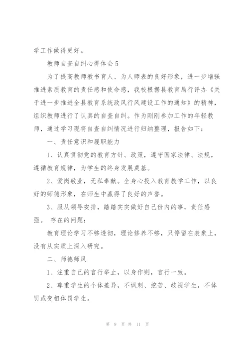 教师自查自纠心得体会5篇.docx