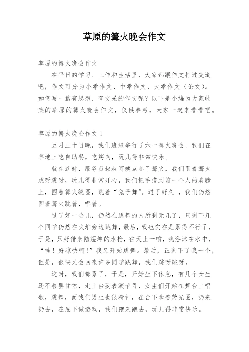 草原的篝火晚会作文.docx