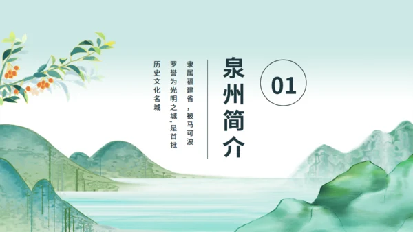 中国城市旅游泉州特色介绍动态通用PPT模板