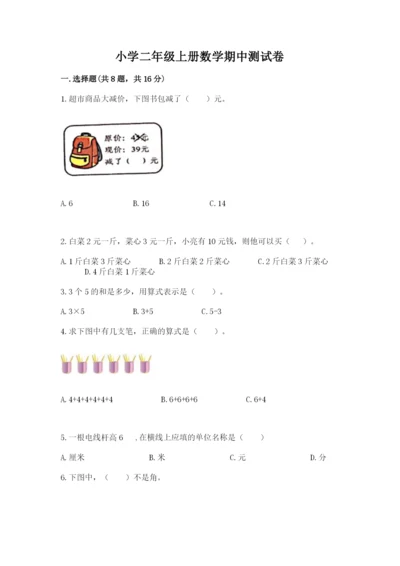 小学二年级上册数学期中测试卷【名师推荐】.docx