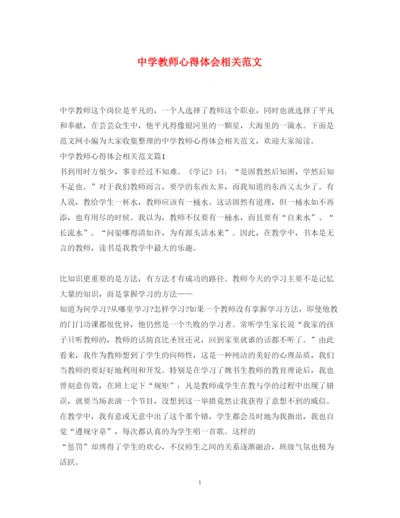 精编中学教师心得体会相关范文.docx