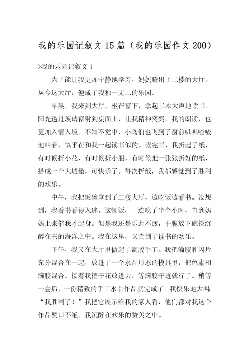 我的乐园记叙文15篇我的乐园作文200