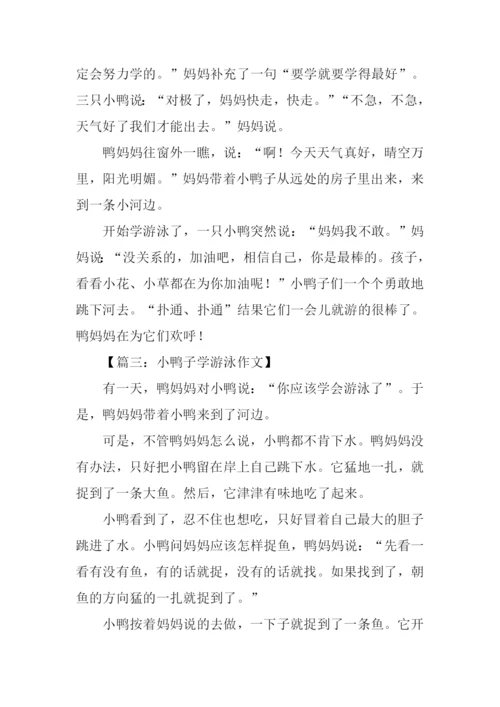 小鸭子游泳的作文.docx