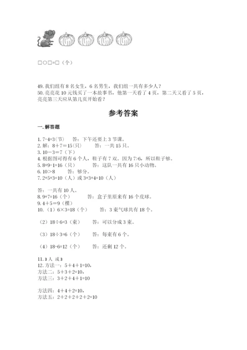 小学一年级上册数学应用题50道【历年真题】.docx