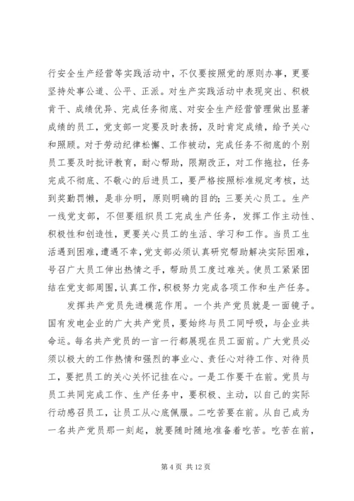 发电企业发挥思想政治思考.docx