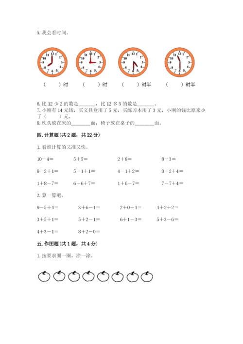 人教版一年级上册数学期末考试试卷及答案【基础+提升】.docx