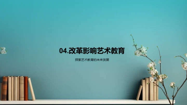 艺术教育的教改探析