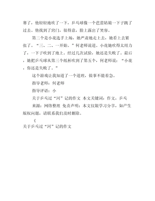 关于乒乓过“河记的作文