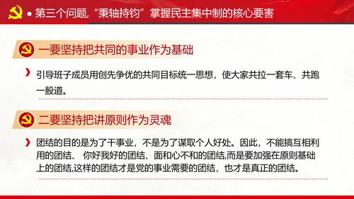 民主集中制贯彻落实质量主题教育党课PPT