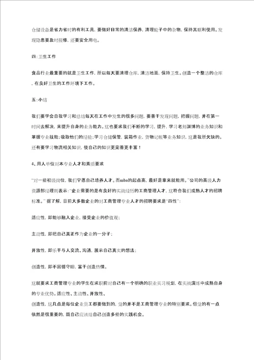 管理系暑假认知实习报告