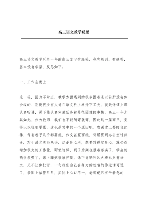 高三语文教学反思.docx