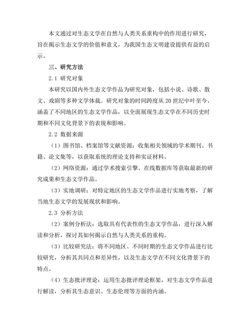 生态文学：自然与人类关系的重构