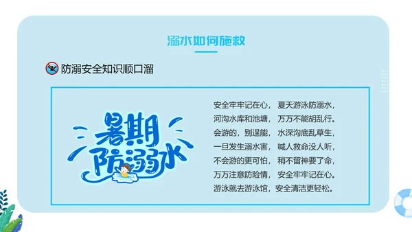 生命无价预防溺水主题班会ppt模板