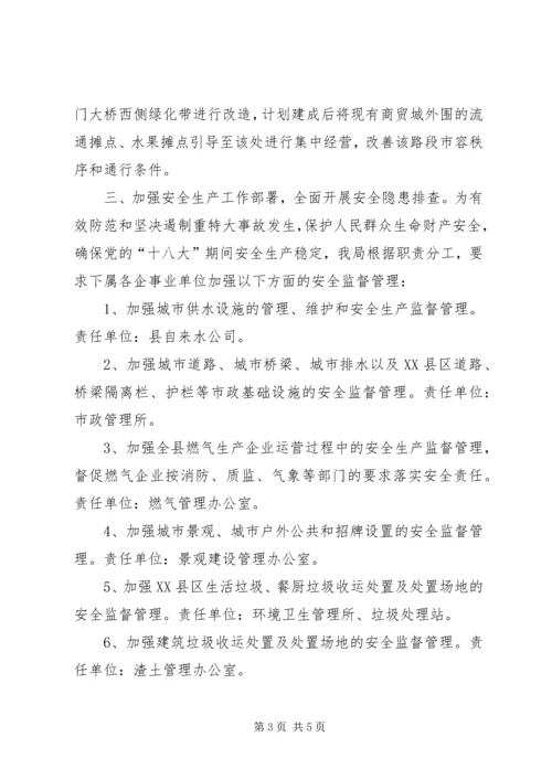 城管局落实十八大工作报告.docx