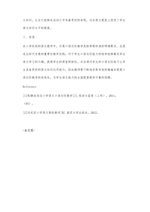 提高小学语文口语交际教学有效性探讨.docx