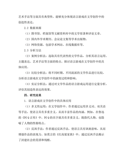 语言游戏与文学的创造性表达