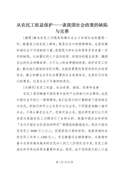 从农民工权益保护——谈我国社会政策的缺陷与完善.docx