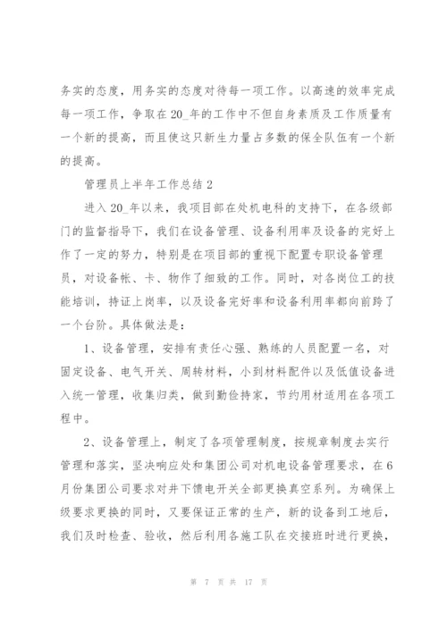 管理员上半年工作总结5篇.docx