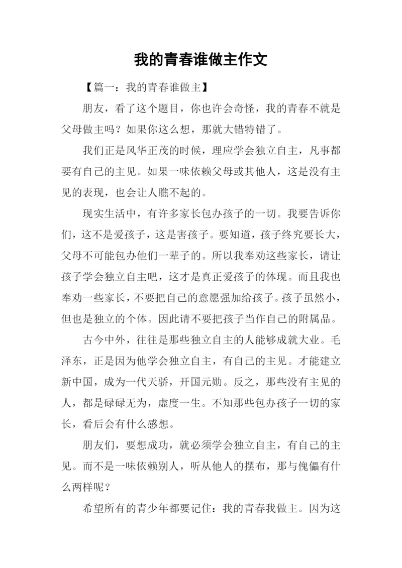 我的青春谁做主作文-4.docx