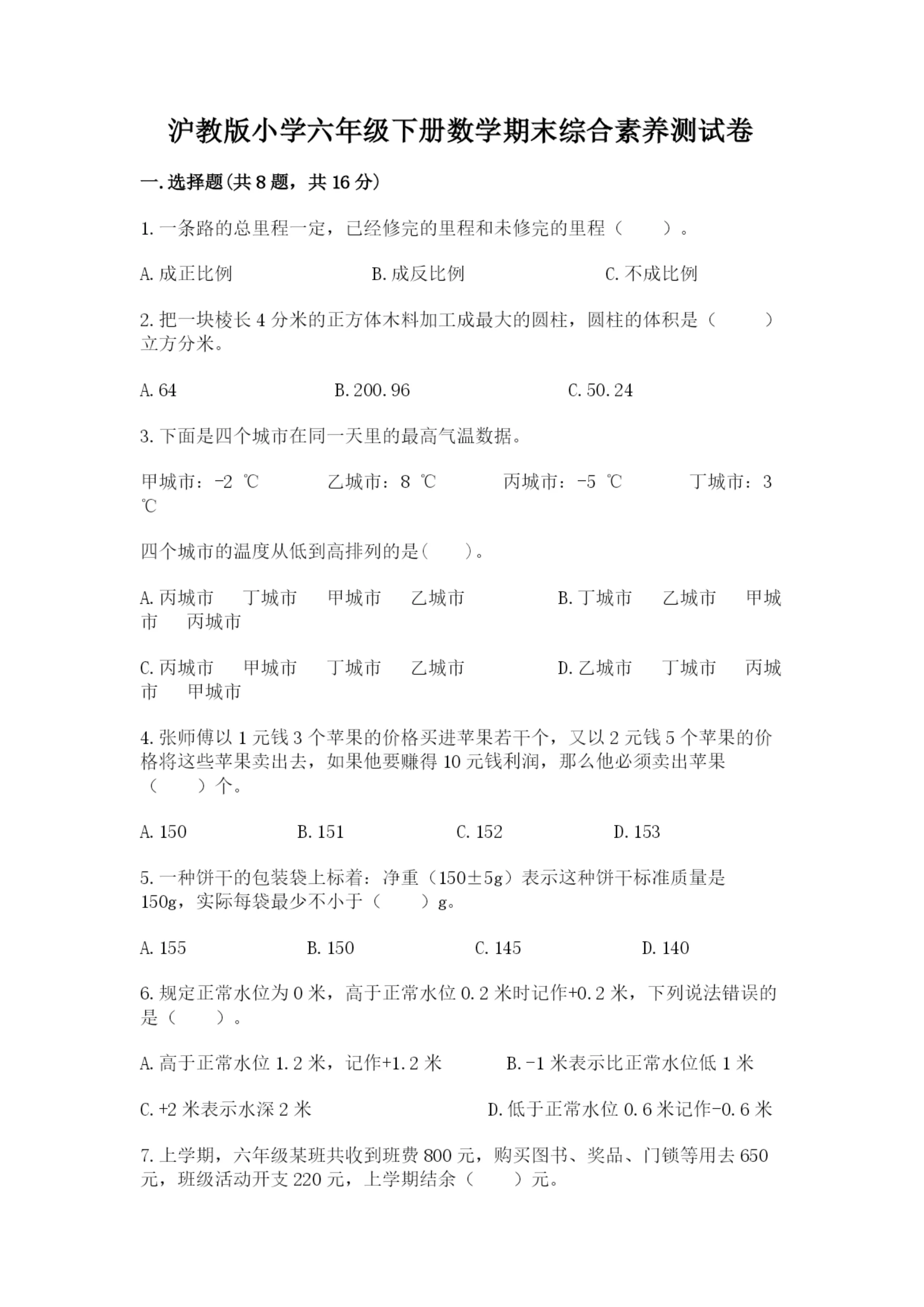 沪教版小学六年级下册数学期末综合素养测试卷(夺冠).docx