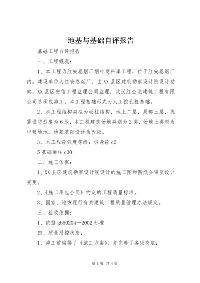 地基与基础自评报告 (2).docx