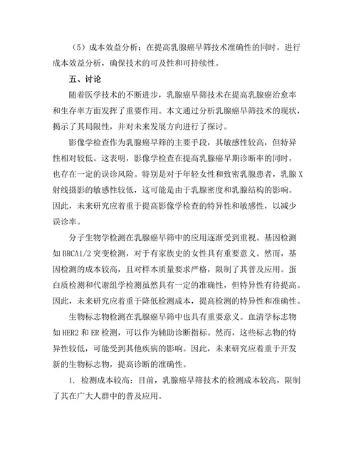 乳腺癌早筛技术的现状与未来方向