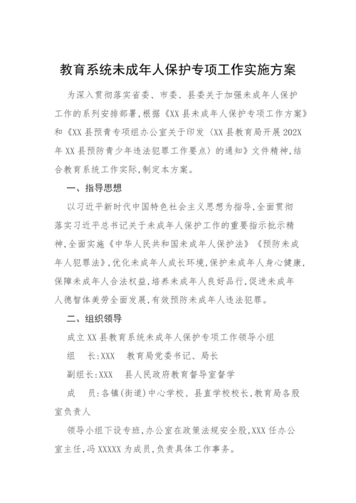【工作方案】教育系统未成年人保护专项工作实施方案.docx