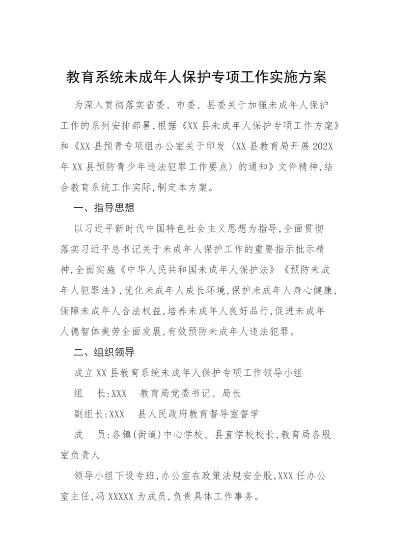 【工作方案】教育系统未成年人保护专项工作实施方案.docx