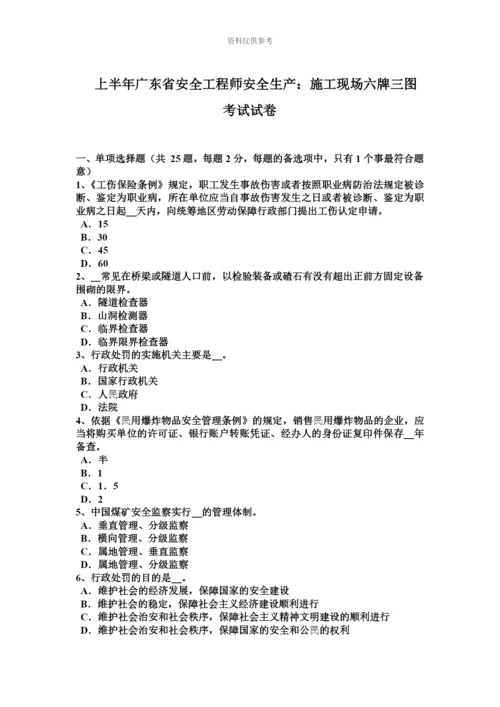 上半年广东省安全工程师安全生产施工现场六牌三图考试试卷.docx